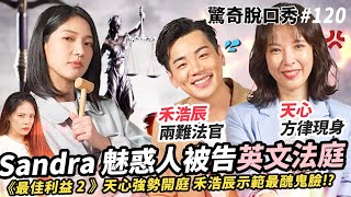 Sandra 被告！誘惑觀眾？禾浩辰承認是1號！天心方律救火！？7分答題失控! Eko還在日本XD  | ( ft. 天心＆禾浩辰 @）驚奇脫口秀#120