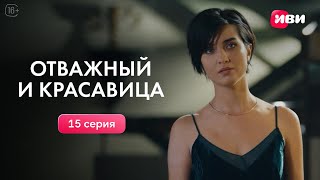 Отважный И Красавица | 15 Серия | Смотри На Иви