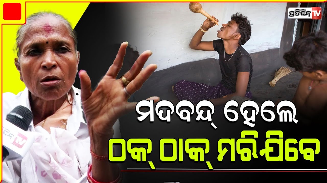 ଆଗ ନିଶା ନିବାରଣ ଡାକ୍ତରଖାନା ଖୋଲ, ତାପରେ ମଦବନ୍ଦ୍ କର! Commoner react ban on liquor ban in odisha.