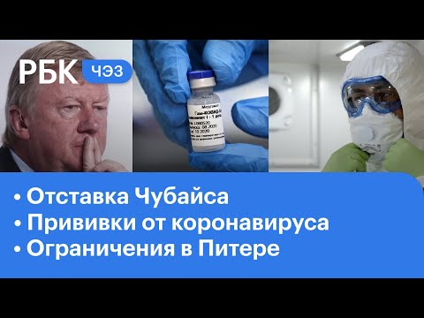 Вакцинация от коронавируса в Москве | Отставка Чубайса | Ограничения в Питере | ЧЭЗ