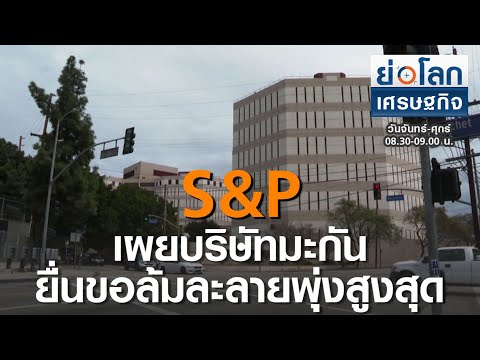 S&P เผยบริษัทมะกันยื่นขอล้มละลายพุ่งสูงสุด | ย่อโลกเศรษฐกิจ 13 ส.ค.63