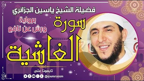 سورة الغاشية لفضيلة الشيخ ياسين الجزائري 💞 برواية ورش عن نافع