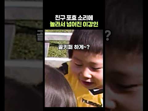 놀라서 넘어진 7살 이강인 thumbnail