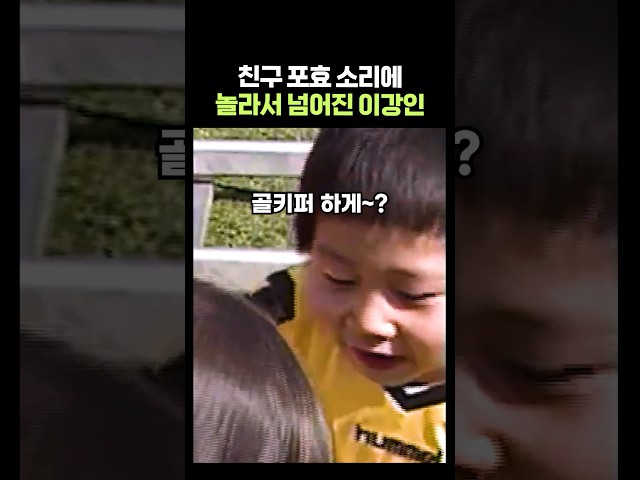 놀라서 넘어진 7살 이강인