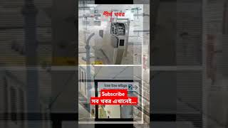 মটরর দই সটশন ১৩৮ কটতই সসকর শরষ খবর