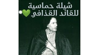 معمر القذافي 💚شيلة حماسية علي جيش ليبيا وخطبات القذافي
