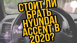 СТОИТ ЛИ ПОКУПАТЬ HYUNDAI ACCENT В 2020?