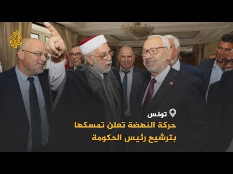 🇹🇳 لا ملامح للحكومة الجديدة بسبب فشل مشاورات النهضة مع الأحزاب
