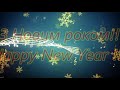 З Новим роком!!!Happy New Year