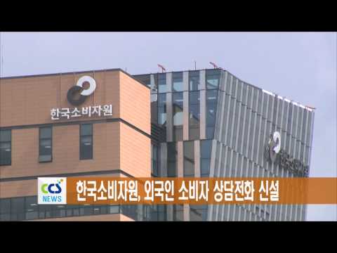 한국소비자원, 외국인 소비자 상담전화 신설 - CCS충북방송