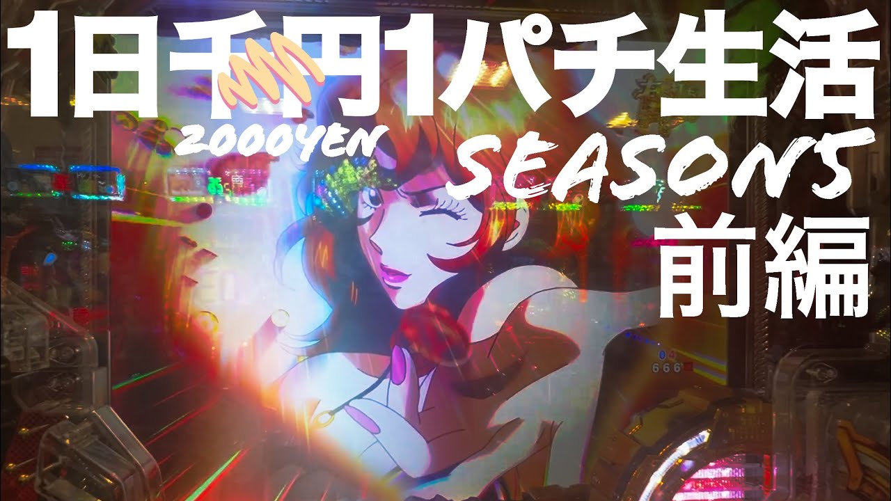 【パチンコ検証】1カ月1日千円（2000円）1パチ生活5周目前半戦『2000円でやったら当たりすぎて長尺すぎるから前後編2部作になりました笑マイナス収支への反逆だ‼︎』