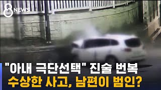 &quot;아내 극단선택&quot; 번복된 진술…살인 혐의로 부사관 구속 / SBS 8뉴스