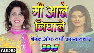 Video thumbnail of "मी आले निघाले - MI AALE NIGHALE (DJ Mix) || BEST OF VARSHA USGAONKAR BY ANURADHA PAUDWAL"