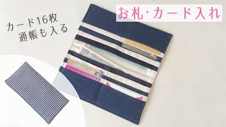 お札・カード入れの作り方 / お財布 / 長財布 / 通帳ケース