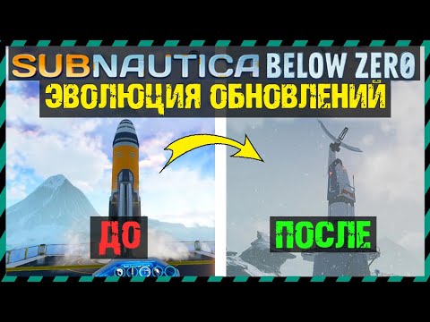 Видео: Subnautica BELOW ZERO ЭВОЛЮЦИЯ ВСЕХ ОБНОВЛЕНИЙ