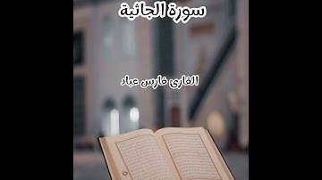 سورة الجاثية - تلاوة القارئ فارس عباد (بدون إعلانات)