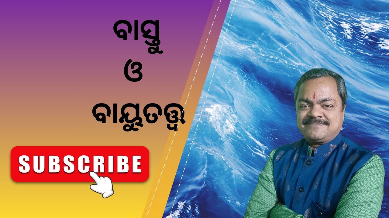 ବାସ୍ତୁ ଓ ବାୟୁତତ୍ତ୍ୱ 
