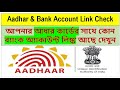 aadhar card bank account link status