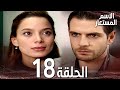 Full HD الحلقة 18 مدبلج Kod Adı مسلسل الاسم المستعار 
