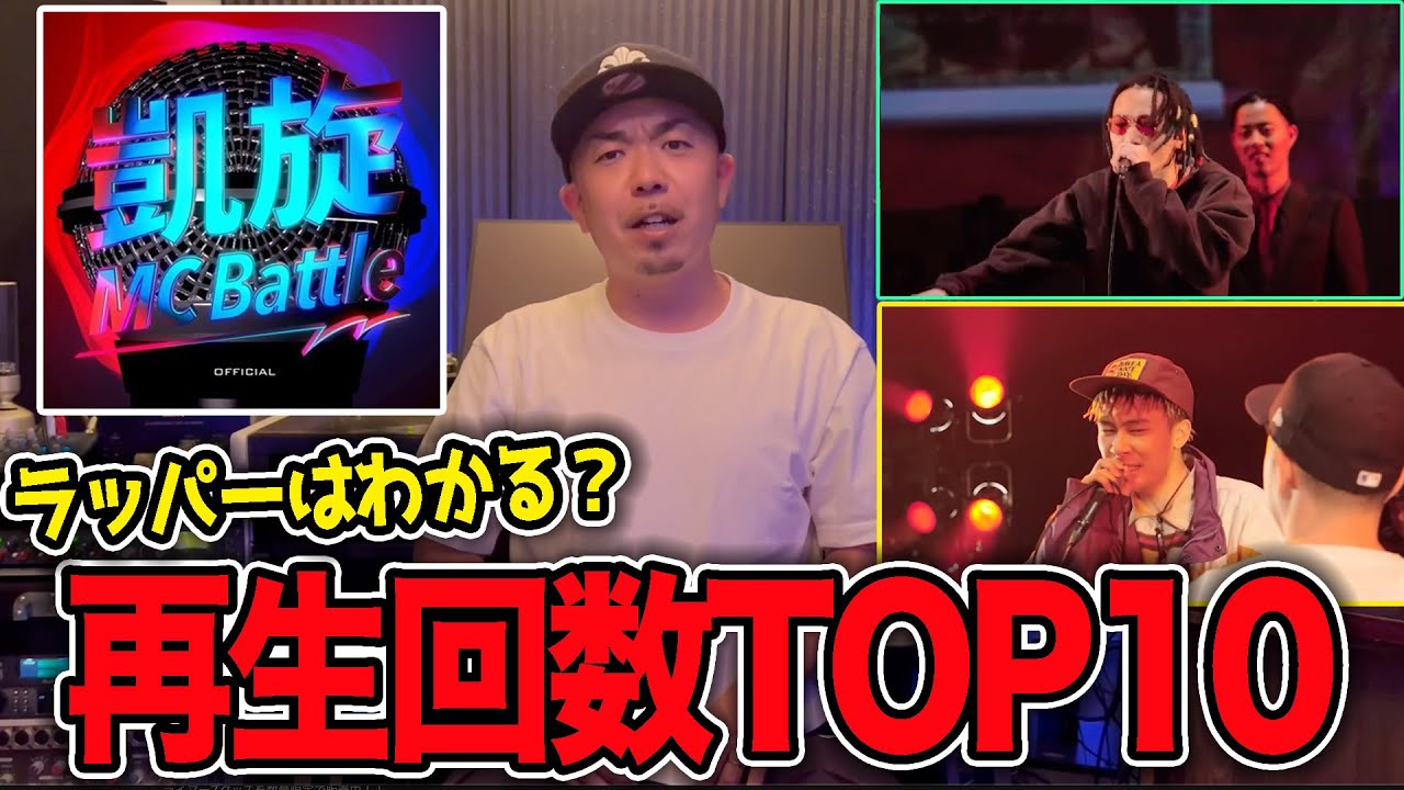【凱旋MCbattle】再生回数TOP10ってどのバトルかラッパーならわかる？？