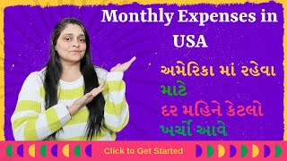 અમેરિકા માં રહેવા માટે દર મહિને કેટલો ખર્ચો આવે | Monthly Expenses in usa | #gujarati | @mmjdiary