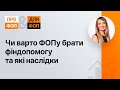 Чи варто ФОПу брати фіндопомогу та які наслідки №23 26.03.2021 | Стоит ФЛП брать финпомощь