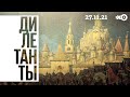 Дилетанты / Опричнина и земщина в русской истории // 27.11.21