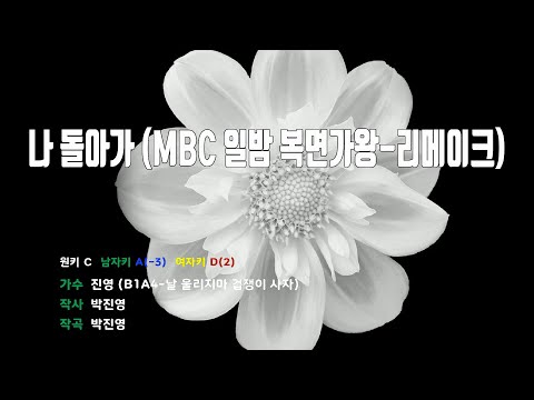[은성 반주기] 나돌아가(MBC 일밤복면가왕-리메이크) - 진영(B1A4-날울리지마겁쟁이사자)