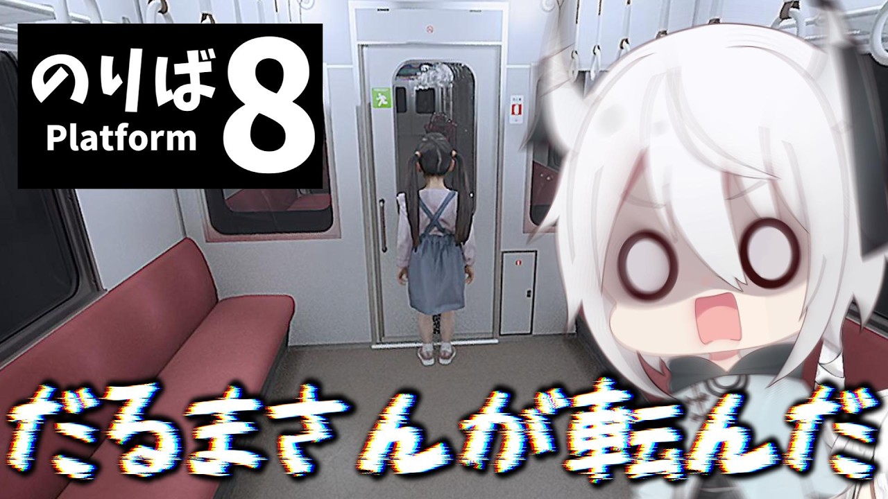 8番出口やったら【8番のりば】もやらんとあかんよねー？