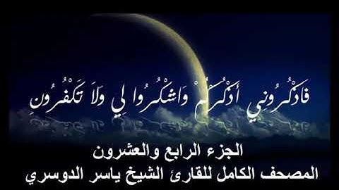 الجزء الرابع والعشرون من القرآن الكريم بصوت الشيخ ياسر بن راشد الدوسري