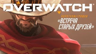 Короткометражка «Встреча старых друзей» | Overwatch