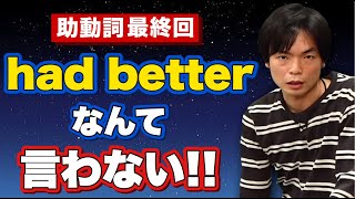 助動詞⑤had betterと否定語の位置【基礎英文法講座第60講】