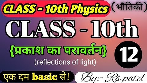 प्रकाश का परावर्तन । Reflection of light ।physics Class 10 Chapter 1. Bihar board 10th Physics..(12)