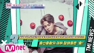 [ENG] Mnet TMI NEWS [51회] 춤신춤왕의 데뷔 장애물은 ‘춤’? 방탄소년단 지민! 200722 EP.51