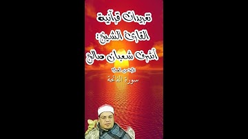 سورة الفاتحة القارئ الشيخ: أشرف شعبان صالح