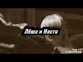 Лёша и Настя Заново Лёша и Настя Заново