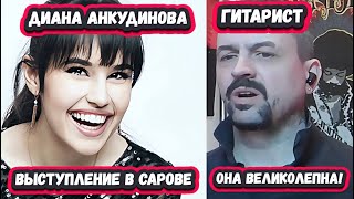 ОН В ШОКЕ!  НОВАЯ РЕАКЦИЯ от  Гитариста и фаната   на ДИАНУ АНКУДИНОВУ с песней В огроном городе