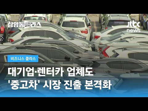 대기업 렌터카 업체도 중고차 시장 진출 허위 매물 사라질까 JTBC 상암동 클라스 