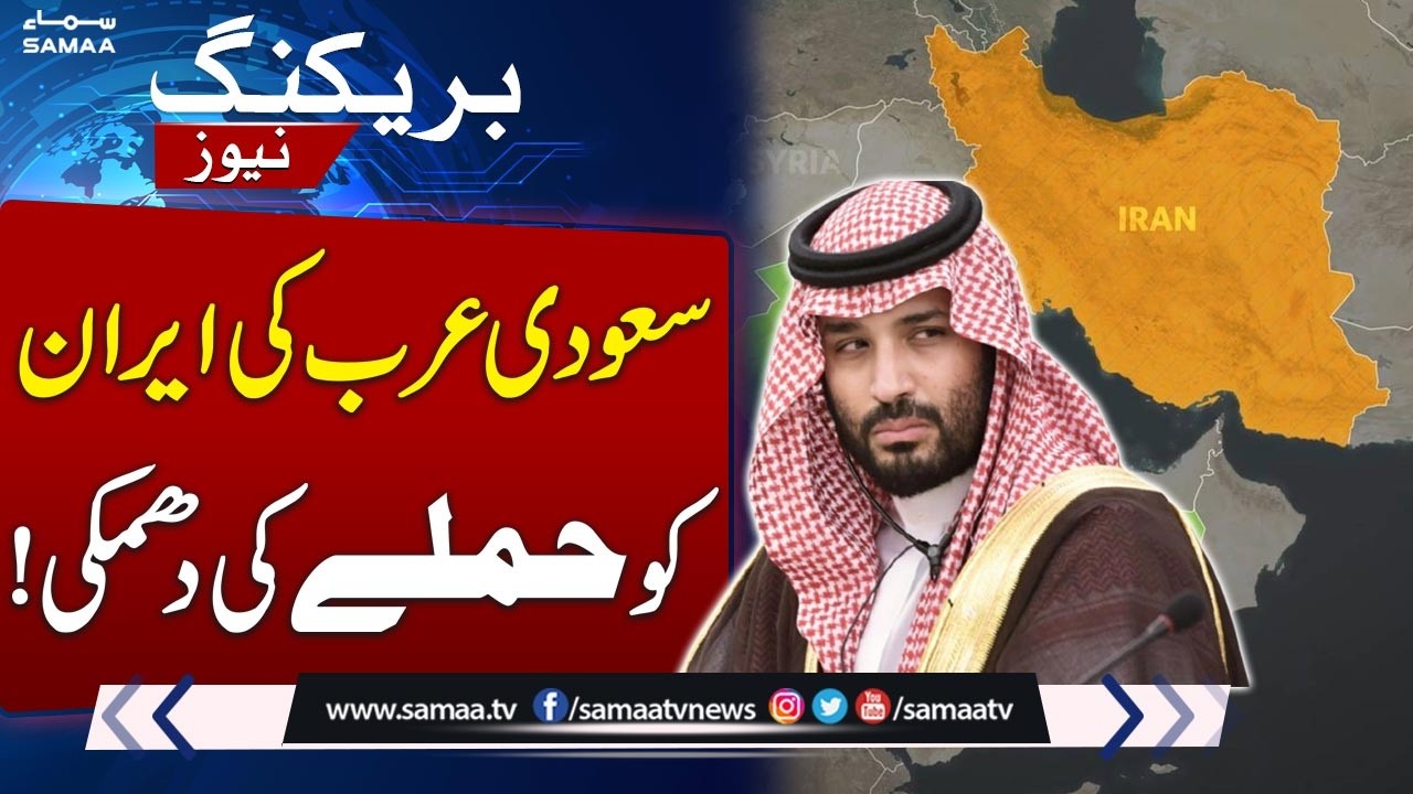 Saudi Arab's First-Ever Warning to Iran: Don’t Att*ck Our Soil or Oil Fields | SAMAA TV