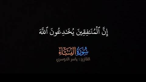إنَّ المنافقين يخادعون الله وهو خادعهم - من سورة النساء تلاوة خاشعة للشيخ #ياسرالدوسري