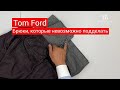 Tom Ford  Брюки, которые невозможно подделать