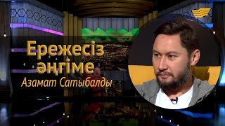 «Ережесіз әңгіме». Азамат Сатыбалды өнер жолына қалай келді? Жұбайы туралы бір үзік сыр