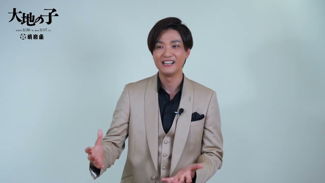 『大地の子』井上芳雄コメント映像（陸一心役）