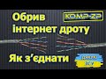 Как соединить интернет кабель. Скрутка интернет кабеля. Как соединить оборванный кабель интернета.