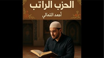 أنوار الإيمان الحزب الراتب جزء 9 الاعراف تلاوة سريعة لتثبيت الحفظ