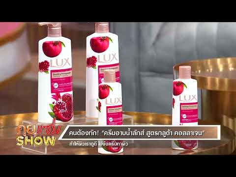 คุยแซ่บShow : ปลุกความสวย “ครีมอาบน้ำลักส์ สูตรกลูต้า คอลลาเจน” ตัวช่วยในการดูแลผิวให้ดูดี!!