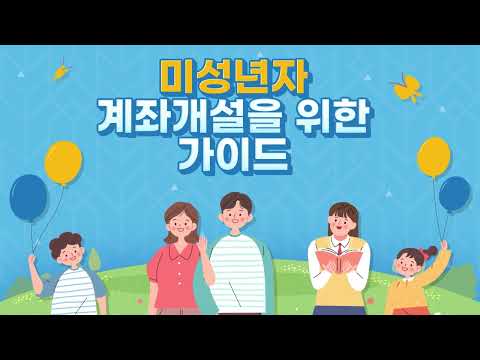 NH투자증권 미성년자 비대면 계좌개설 가이드 Tip 