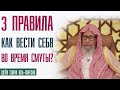 Шейх Салих аль Фаузан.  Что нам делать, когда участятся смуты?