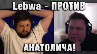 Lebwa ★ ПОПАЛИ ПРОТИВ АНАТОЛИЧА! ★