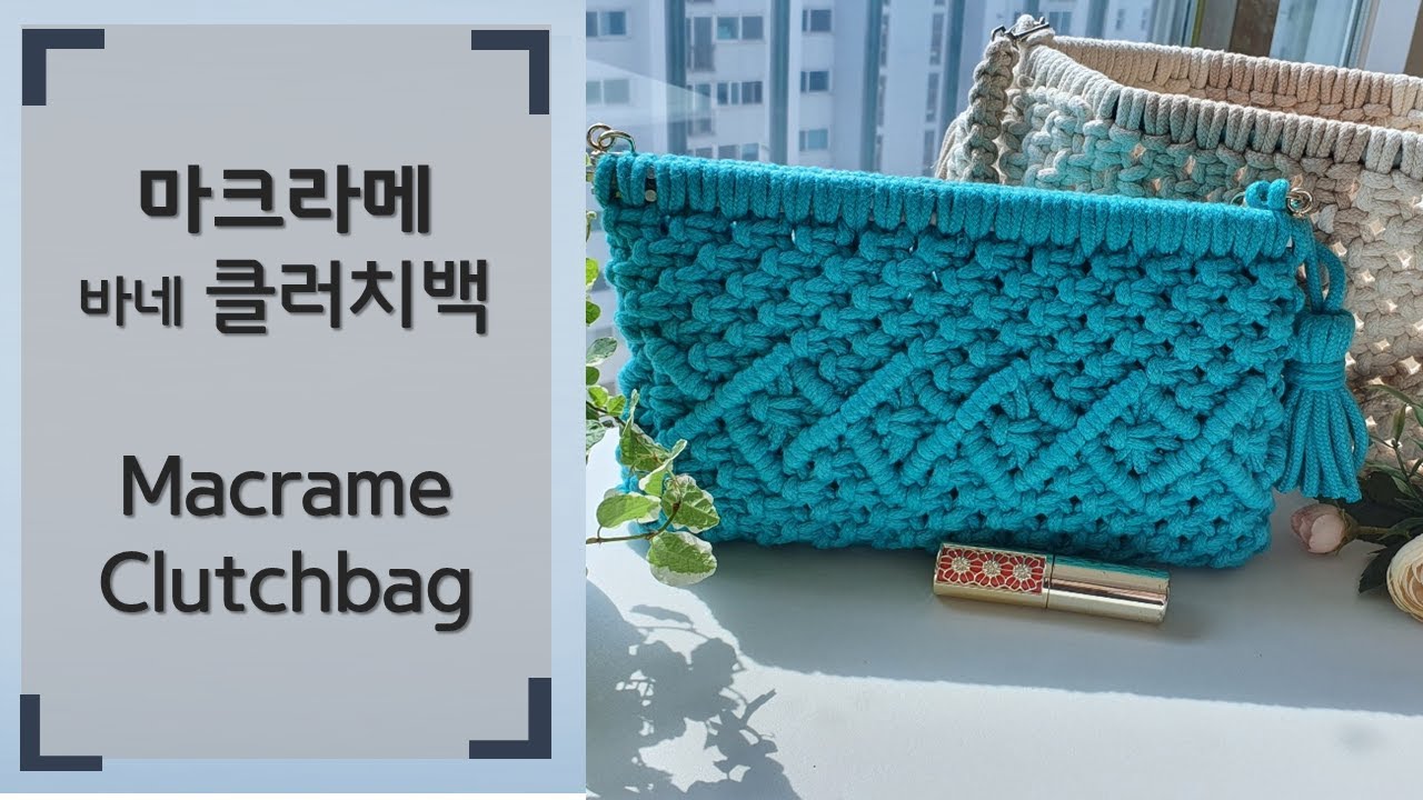 macrame clutchbag tutorial 마크라메 바네 클러치백 만들기